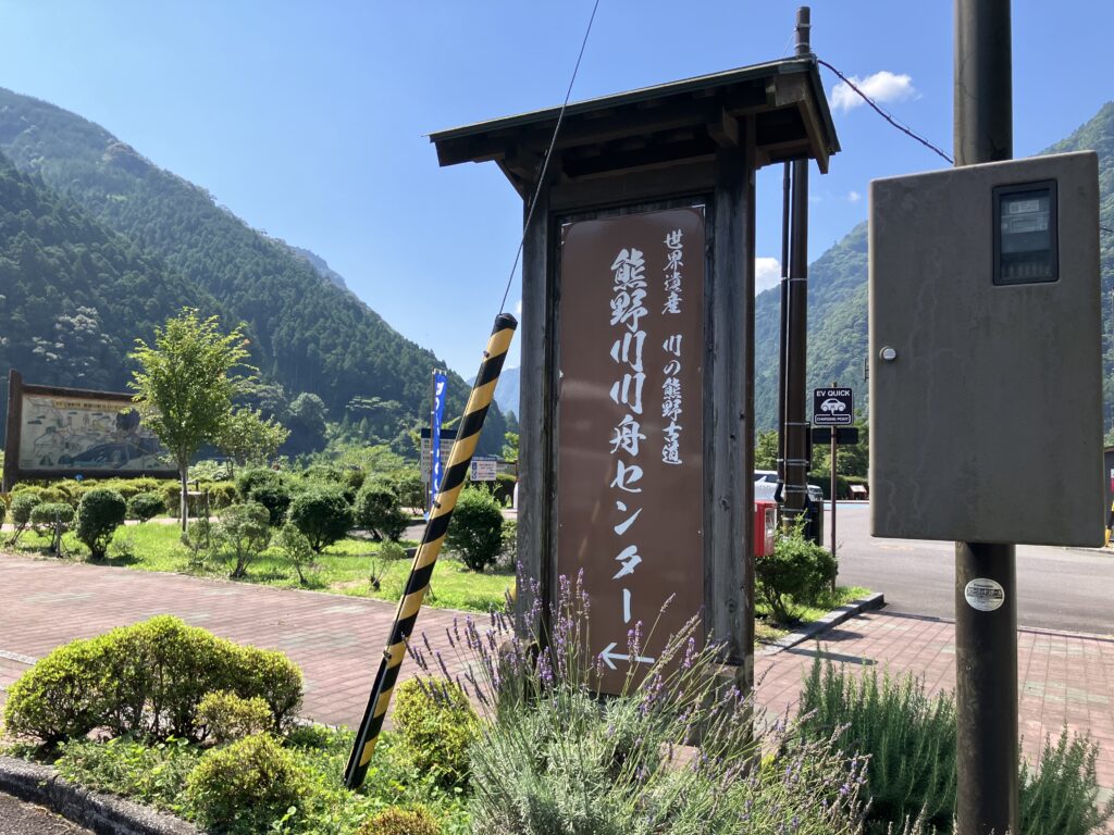 熊野古道 熊野川 川舟センター看板